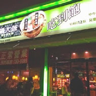 鍋大爺蒙古火鍋(頭份店)