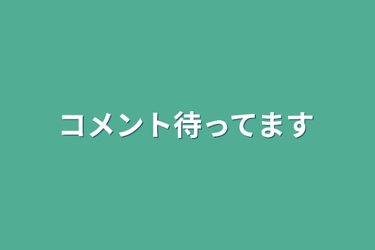 「コメント待ってます」のメインビジュアル