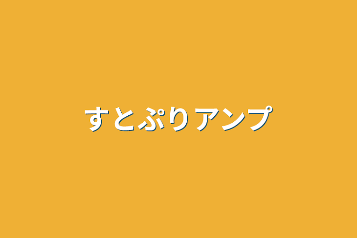 「すとぷりアンプ」のメインビジュアル