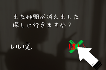 「また仲間が消えました。」のメインビジュアル