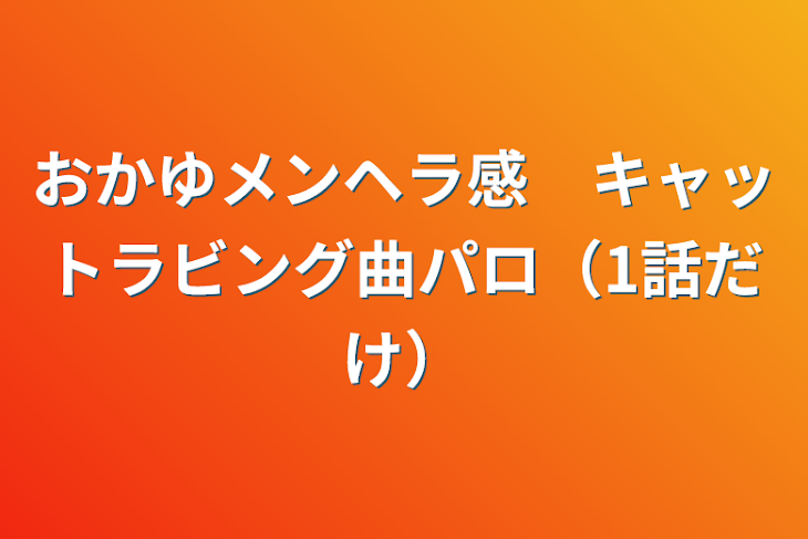 「おかゆメンヘラ感　キャットラビング曲パロ（1話だけ）」のメインビジュアル