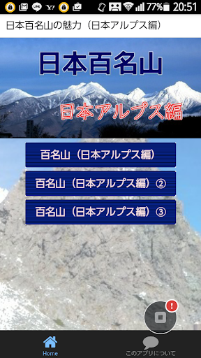 日本百名山の魅力（日本アルプス編） 名山の中の名山