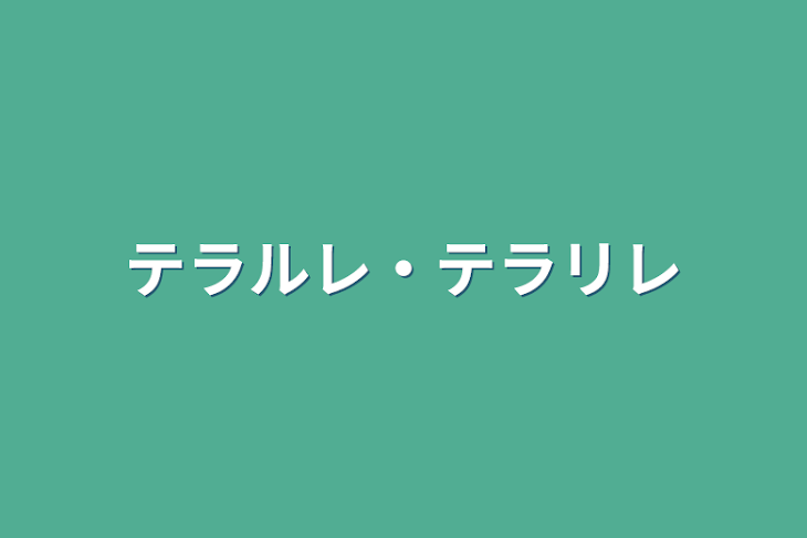 「テラルレ・テラリレ」のメインビジュアル