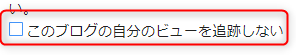 チェックが外れている