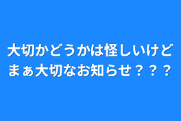 大切かどうかは怪しいけどまぁ大切なお知らせ？？？