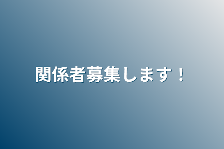 「関係者募集します！」のメインビジュアル