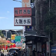 南港 北大荒水餃店