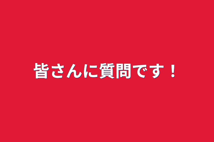 「皆さんに質問です！」のメインビジュアル