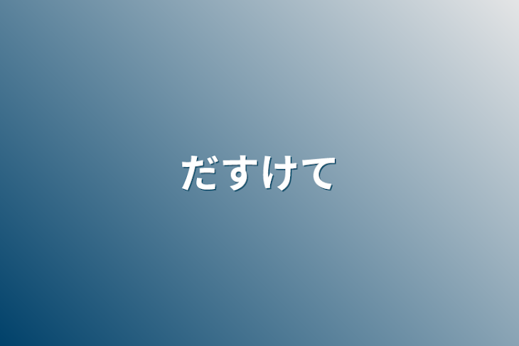 「だすけて」のメインビジュアル