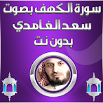 Cover Image of 下载 الكهف بصوت سعد الغامدي بدون نت 1.0 APK