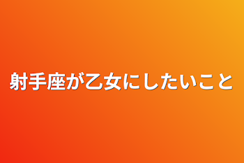 「射手座が乙女にしたいこと」のメインビジュアル