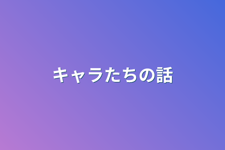 「キャラたちの話」のメインビジュアル