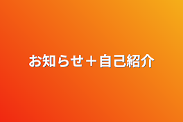 お知らせ＋自己紹介