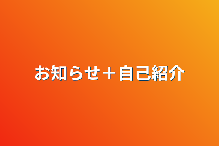 「お知らせ＋自己紹介」のメインビジュアル