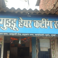 Guddu Hair Cutting Saloon photo 1