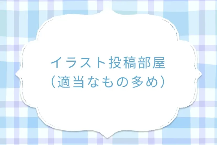 「イラスト投稿部屋（適当なもの多め）」のメインビジュアル