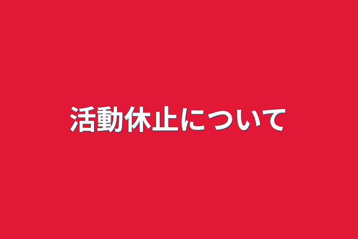 「活動休止について」のメインビジュアル