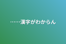 漢字分かった！