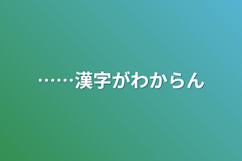 「漢字分かった！」のメインビジュアル