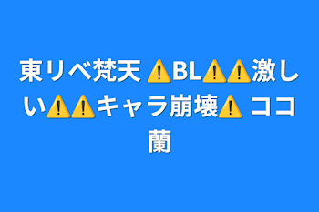 東リべ梵天 ⚠️BL⚠️⚠️激しい⚠️⚠️キャラ崩壊⚠️ ココ蘭