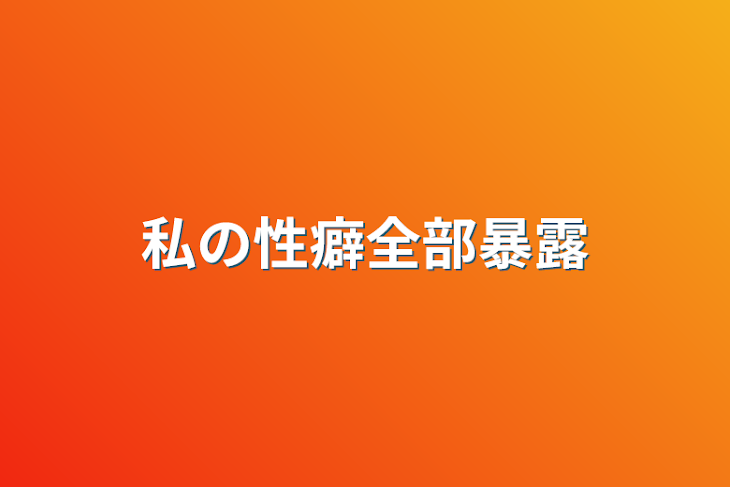 「私の性癖全部暴露」のメインビジュアル