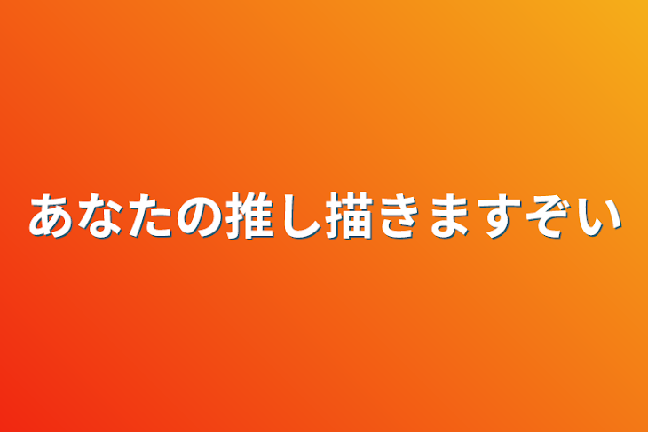 「あなたの推し描きますぞい」のメインビジュアル