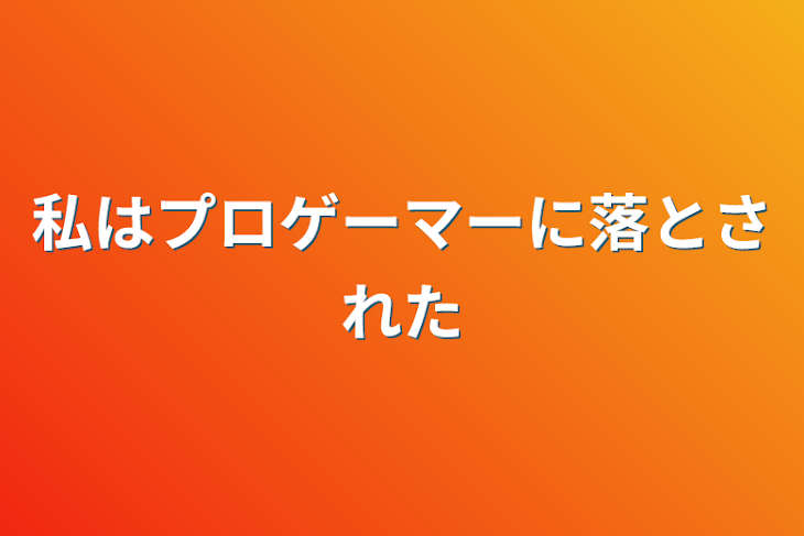 「私はプロゲーマーに落とされた」のメインビジュアル