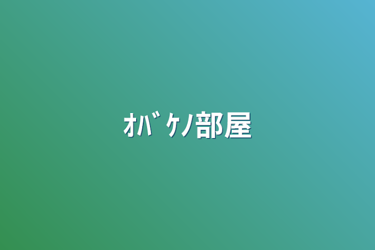 「ｵﾊﾞｹﾉ部屋」のメインビジュアル