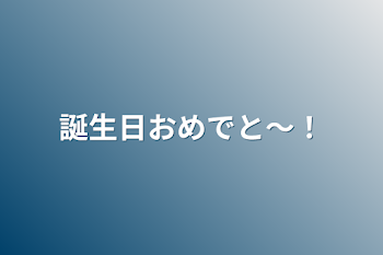 「誕生日おめでと〜！」のメインビジュアル