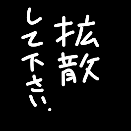 みてくださいお願いします！拡散希望、通報してください