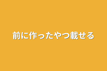 「前に作ったやつ載せる」のメインビジュアル