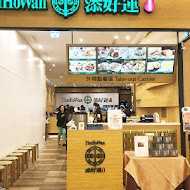 添好運點心專門店(HOYII北車站店)