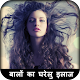 Download बालों का घरेलु इलाज For PC Windows and Mac 1.0