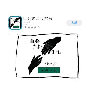 自分さようならゲーム 2話