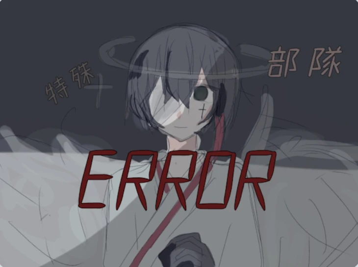 「【1章】特殊部隊ERROR」のメインビジュアル