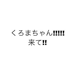 くろまちゃん!!!!!きて〜!!!!!