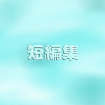 短編集