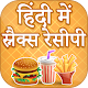 Download नाश्ता रेसिपी हिंदी -Snack Recipes Hindi For PC Windows and Mac 2.0