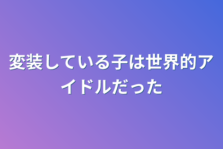 「変装している子は世界的アイドルだった」のメインビジュアル