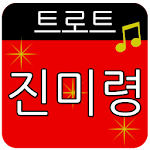 Cover Image of ดาวน์โหลด 진미령 트로트 메들리 1.4 APK