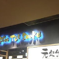 元定食