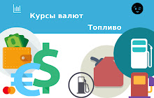 Курсы валют и цены на топливо small promo image