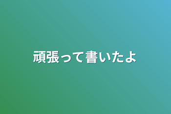 「頑張って書いたよ」のメインビジュアル