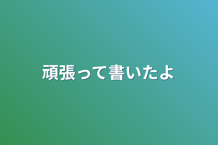 「頑張って書いたよ」のメインビジュアル