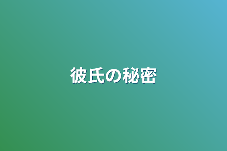 「彼氏の秘密」のメインビジュアル