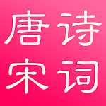 Cover Image of Herunterladen 唐诗与宋词（简繁版） 3.6.0 APK