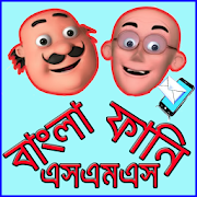 বাংলা ফানি এসএমএস  Icon