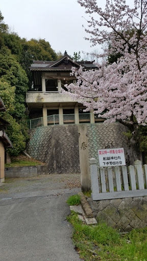 船越神社