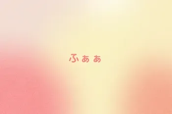 ふぁぁ