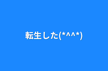 転生した(*^^*)